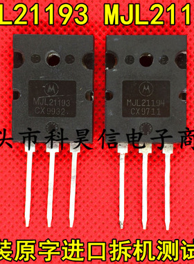 MJL21193 MJL21194 原装原字进口拆机大功率音频功放对管