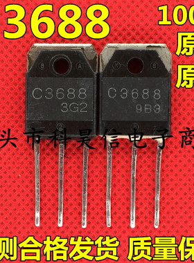原装原字进口拆机 2SC3688 C3688 大功率三极管 TO-3P 测试好发货