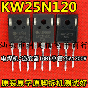 原装原字拆机 KW25N120E 25A1200V 电焊机变频器IGBT管TO-247测好