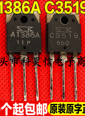 原装进口拆机 A1386 C3519 音频功放配对管 A1386A C3519A TO-3P