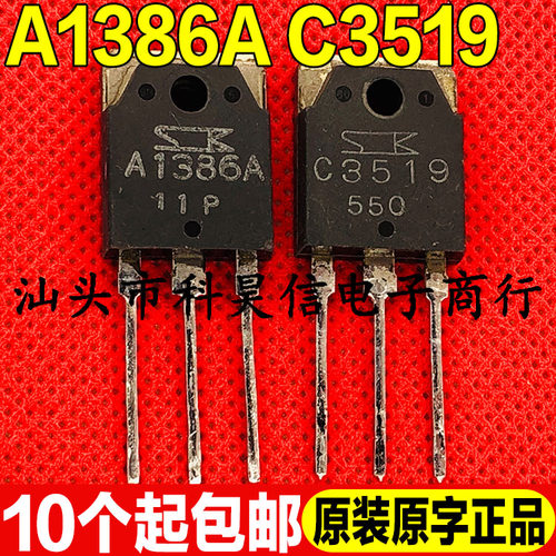 原装进口拆机 A1386 C3519 音频功放配对管 A1386A C3519A TO-3P