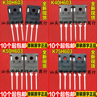 原装全新现货K30H603 K40H603 K50H603 K75H603 IGBT功率管TO-247