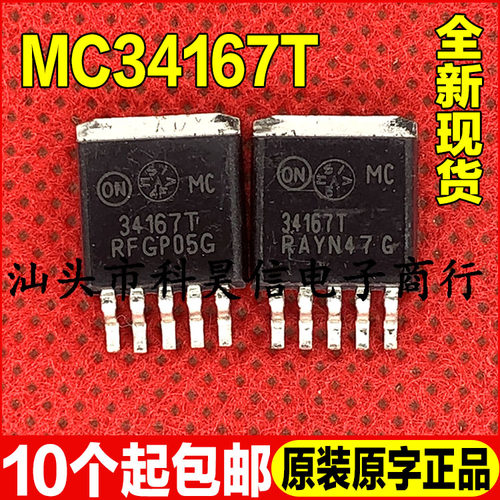 原装全新现货 MC34167T 34167T 贴片 开关稳压器 TO-263-5 可直拍