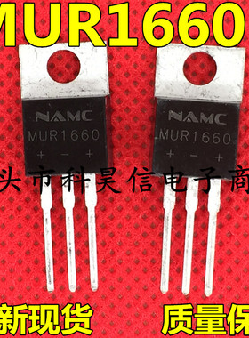 全新原装 MUR1660 MUR1660CT 16A/600V 快恢复二极管 直插TO-220