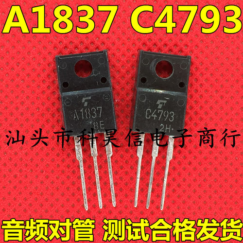 进口原装拆机 2SA1837 2SC4793 A1837 C4793 功放配对管TO-220