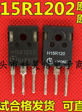 原装进口拆机K15T120 H15R1203 H15R1202 电磁炉IGBT功率管TO-247