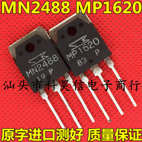 原字进口拆机 MN2488 MP1620 音响功放对管 大功率 TO-3P 测试好