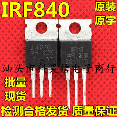 原装进口拆机 IRF840 IRF840A IRF840B MOS场效应管 TO-220测试好