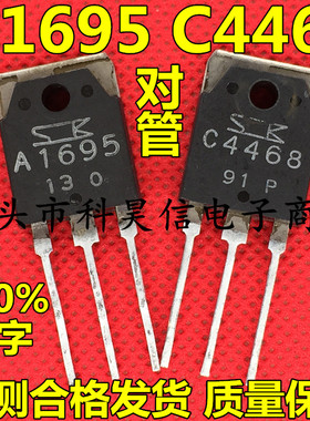 原装进口拆机 2SC4468 2SA1695 A1695 C4468功放配对管 TO-3P测好