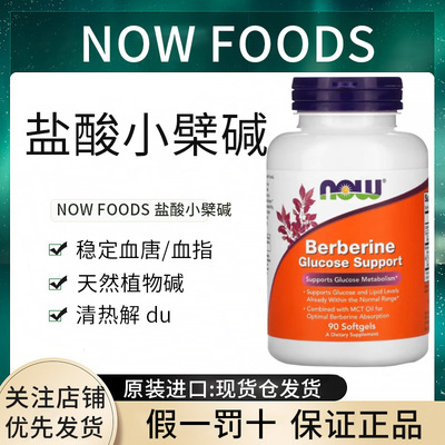 现货Now foods美国诺奥盐酸小檗碱胶囊葡萄糖支持中老年提高代