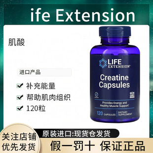 现货Life Extension肌酸美国高性价比胶囊肌肉耐力爆发力健身正品