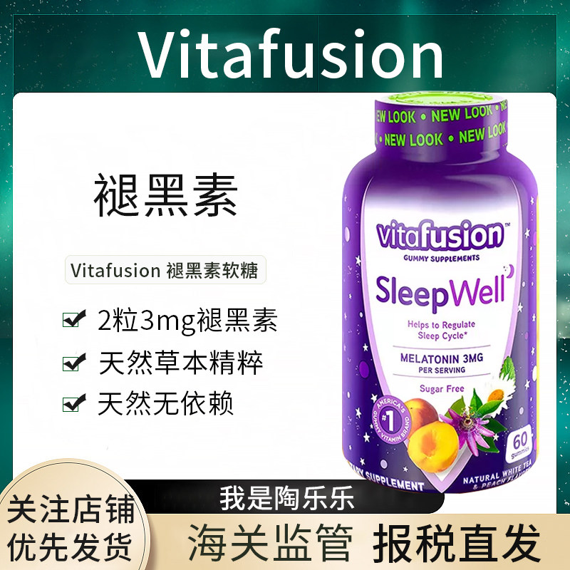 美国vitafusion褪黑素褪黑素/γ-氨基丁酸