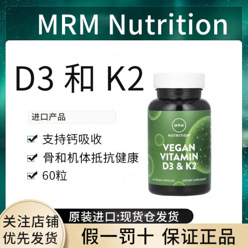 现货美国 MRM纯素维生素 D3&K2胶囊 2500IU  支持钙吸收 VD3