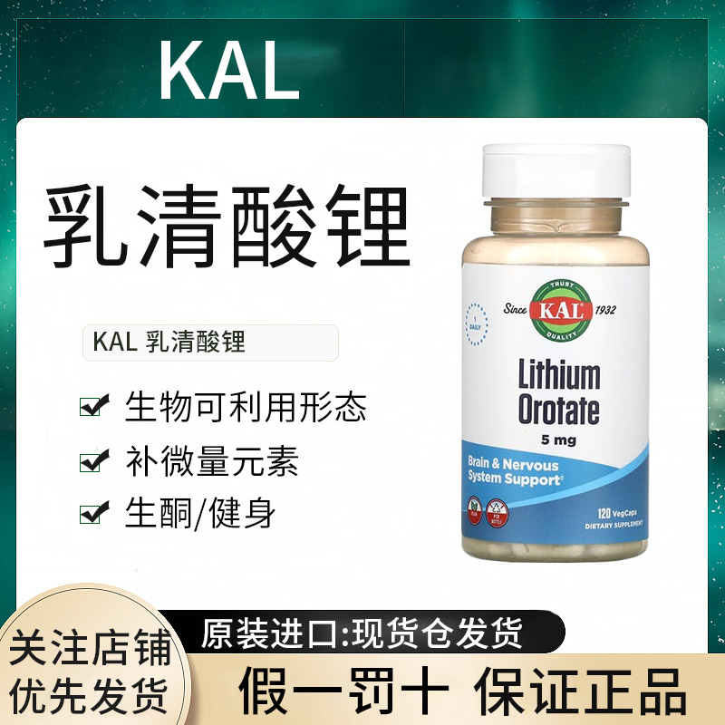 现货美国KAL乳清酸锂5毫克进口无添加微量元素膳食补充剂