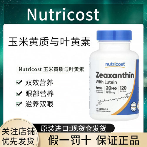 现货Nutricost叶黄素玉米黄质养护眼部缓解疲劳干涩模糊正品进口