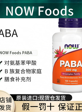 现货美国Now Foods PABA 对氨基苯甲酸 500毫克 维生素 进口正品