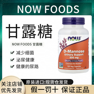现货NOW诺奥D甘露糖蔓越莓提取物高浓度女性泌尿养巢胶囊美国进口