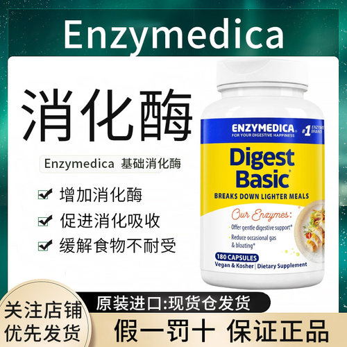现货美国Enzymedica digest basic基础消化酶 乳糖不耐 温和配方