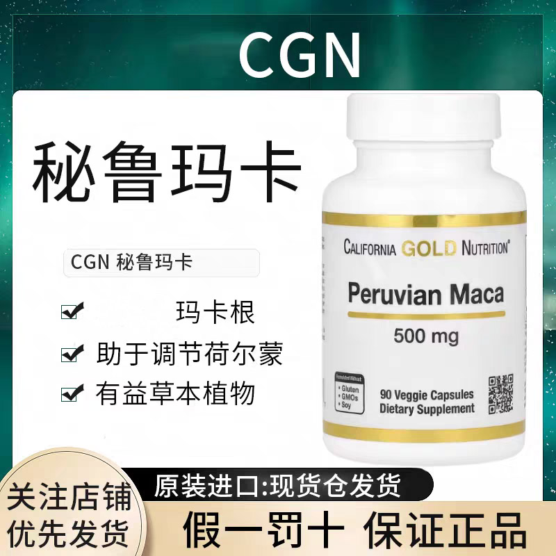 美国现货秘鲁玛卡MACA玛咖 California Gold Nutrition CGN加州黄