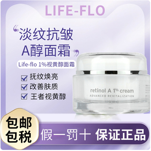 修护肤品 1%视黄醇面霜紧致抗皱抗衰老补水保湿 现货美国Life flo
