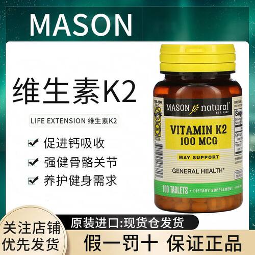 现货美国MasonNatural维生素K2 维他命K-2 加钙 100mcg补充剂