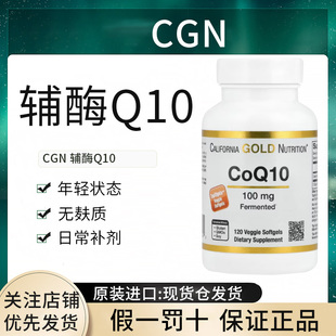 「现货」美国CGN加州黄金辅酶q10协同养护线粒体100mg正品进口