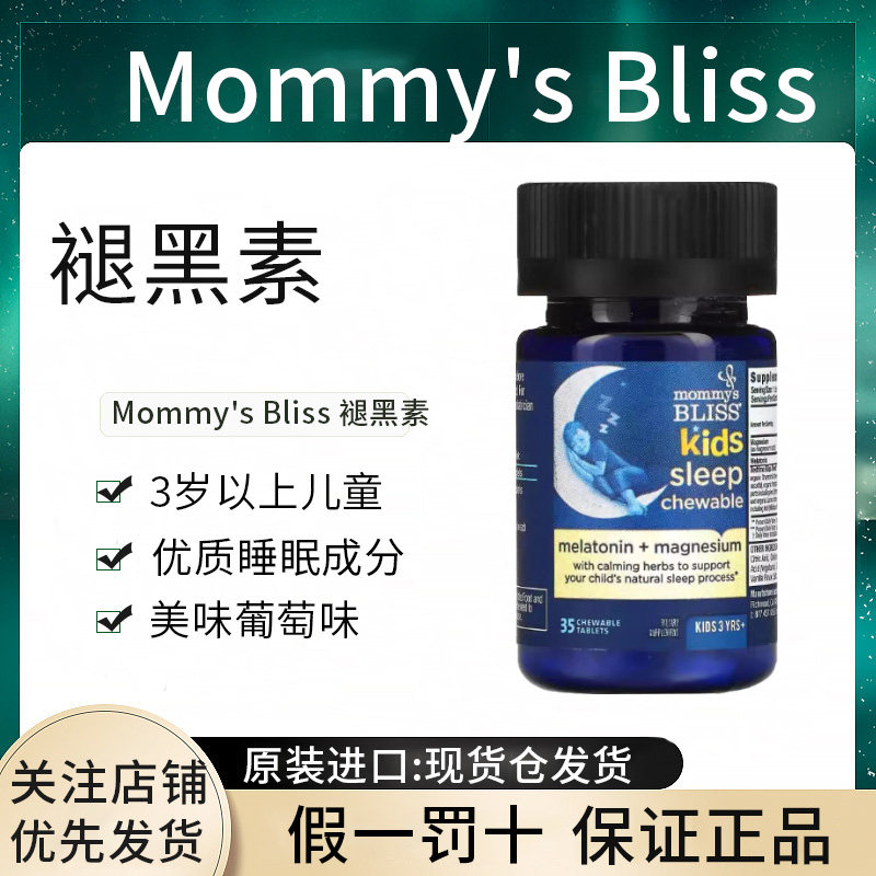 现货美国Mommy's Bliss妈宝乐儿童褪黑素睡眠咀嚼片剂正品
