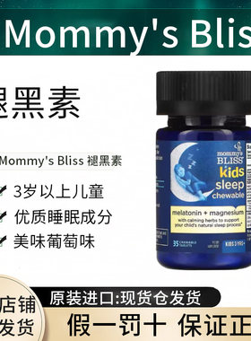 现货美国Mommy's Bliss妈宝乐儿童褪黑素睡眠咀嚼片剂正品