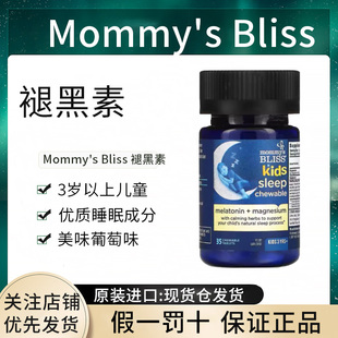 现货美国Mommy's Bliss妈宝乐儿童褪黑素睡眠咀嚼片剂正品