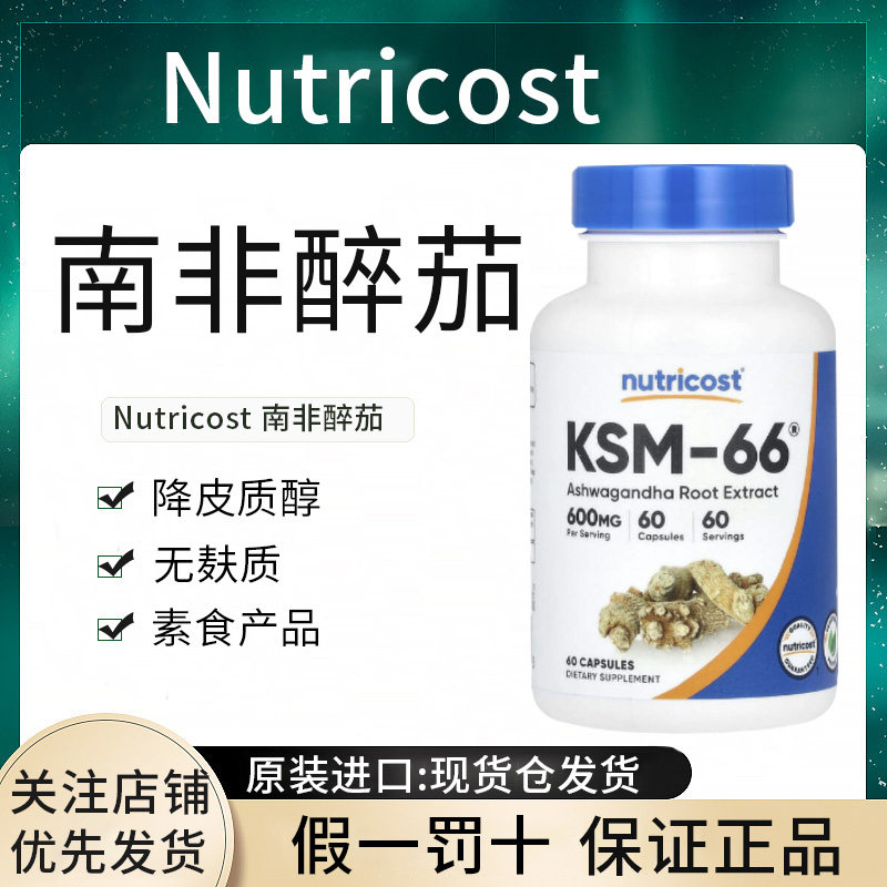 现货Nutricost Ashwagandha南非醉茄提取物胶囊600mg正品进口图片