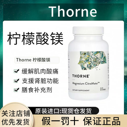 现货Thorne柠檬酸镁支持心脏、骨骼肌、心脏、肺功能和骨密度健康