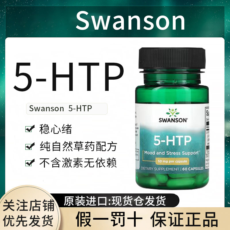 现货swanson5-HTP五羟色胺酸改善抑郁好睡眠舒缓情绪缓解压力进口