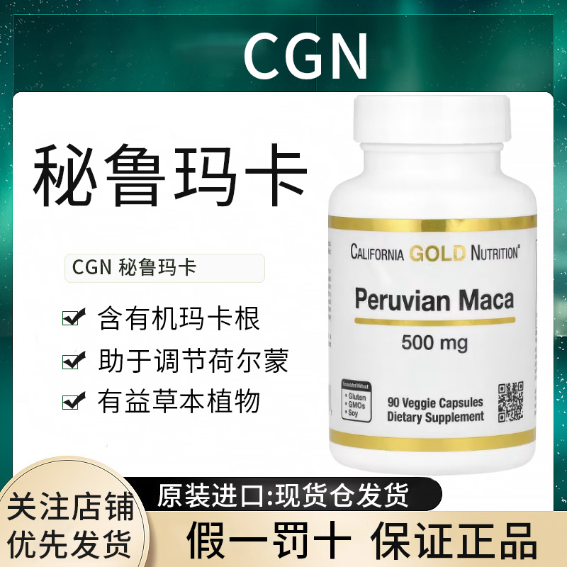 美国现货秘鲁玛卡MACA玛咖 California Gold Nutrition CGN加州黄