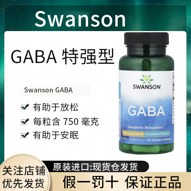现货swanson斯旺森GABA氨基丁酸γ提升睡眠质量缓解紧张非褪黑M