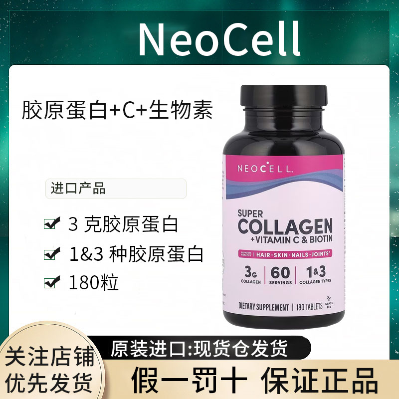 现货NeoCell 胶原蛋白含VC Super Collagen维生素 C 和生物维生素