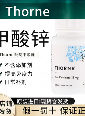 现货美国Thorne吡啶甲酸锌补锌15mg Zinc Picolinate 补锌正品
