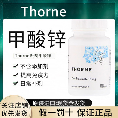 现货美国Thorne吡啶甲酸锌补锌15mg Zinc Picolinate 补锌正品