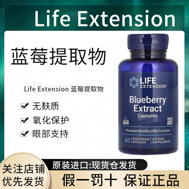 【保密发货】现货美国Life Extension野生蓝莓提取物正品 进口