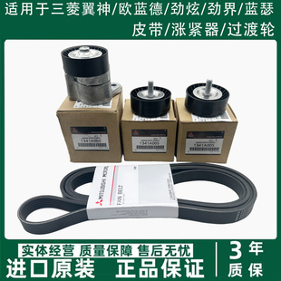 三菱欧蓝德EX劲界劲炫翼神发动发电机皮带过渡轮涨紧器调整惰轮