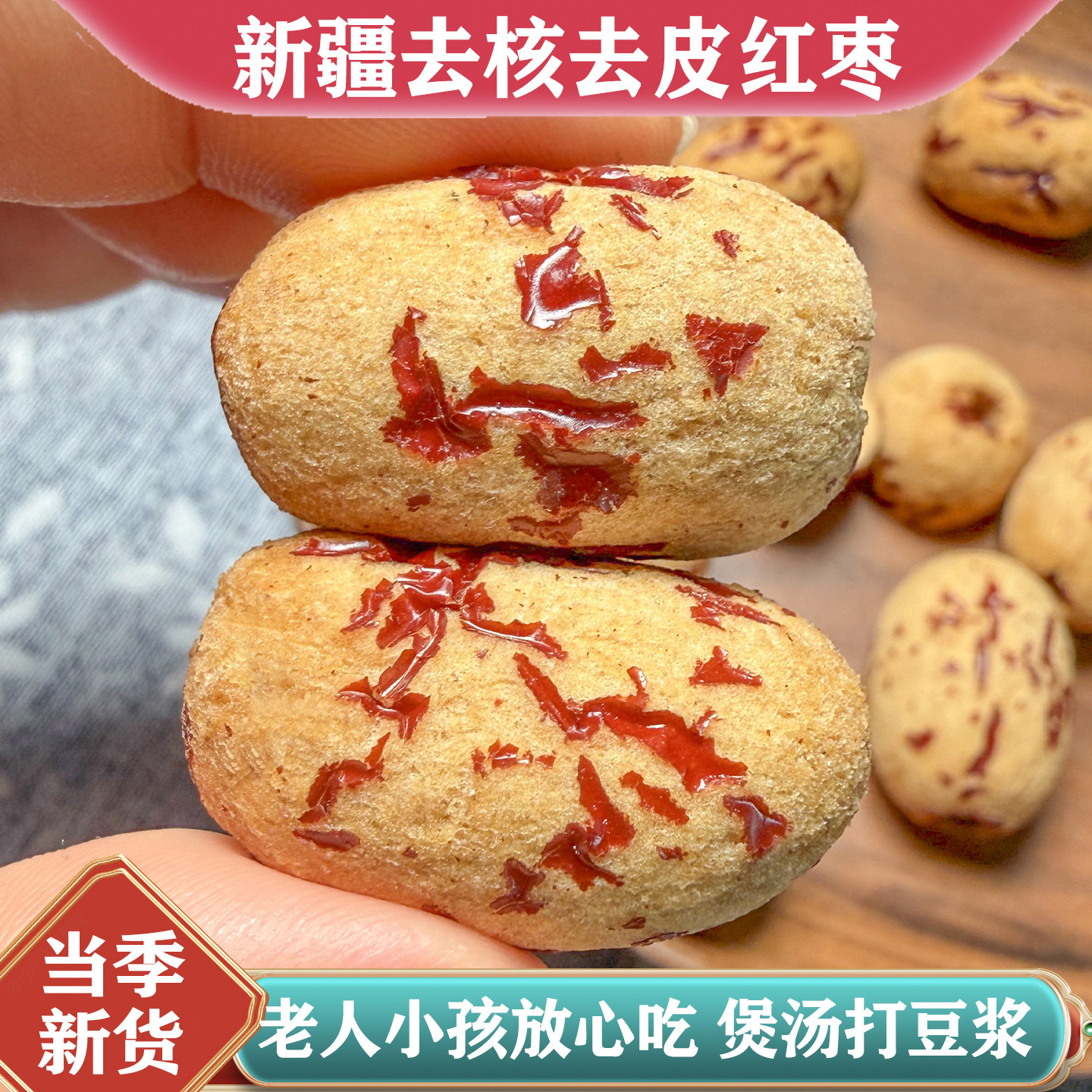 无核红枣软枣新疆去皮去核红枣