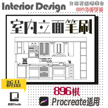 室内设计procreate立面笔刷ipad手绘素材效果图装修家具软装家电