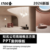 2026新版 1700套室内全案一线名师高端概念方案PPT模板可编辑修改