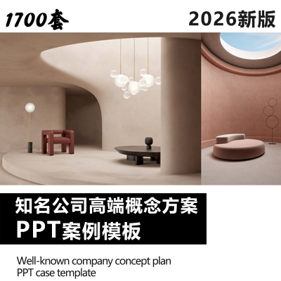 2026新版1700套室内全案一线名师高端概念方案PPT模板可编辑修改