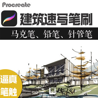 procreate设计速写笔刷建筑草图手绘真实彩铅笔针管笔马克笔触