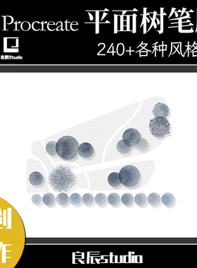 景观建筑平面树乔木procreate笔刷写实水彩线稿快题插画风格
