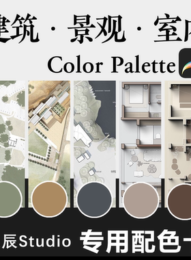 procreate建筑景观室内彩平面色卡调色板国风莫兰迪高级感配色