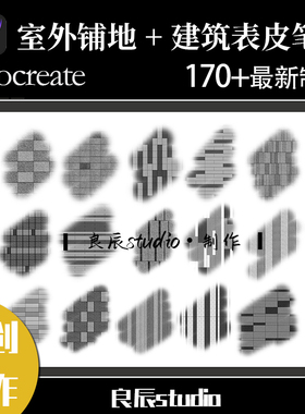 procreate笔刷室外铺地混凝土木板石材广场铺砖纹理景观建筑彩平