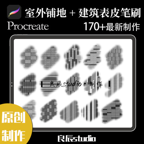 procreate笔刷室外铺地混凝土木板石材广场铺砖纹理景观建筑彩平