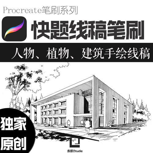 procreate笔刷建筑设计快题景观手绘速写线稿快速配景人物植物水 - 封面