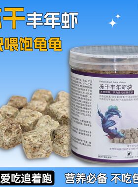 小乌龟专用冻干丰年虾干块开口粮高蛋白营养幼龟巴西草龟通用饲料